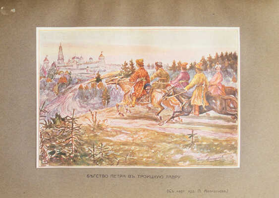 Валишевский К. Петр Великий. Воспитание. Личность. Дело: по новым источникам; пер. А. Гретман. [М.]: Сфинкс, 1911.